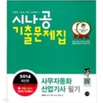 [중고샵] 2014 시나공 기출문제집 사무자동화산업기사 필기 - 예스24 [중고샵]2014 시나공 기출문제집 사무자동화산업기사 필기 - 예스24