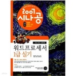 [중고샵] 2007 시나공 워드프로세서 1급 실기 - 예스24 [중고샵]2007 시나공 워드프로세서 1급 실기 - 예스24