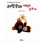 [중고샵] 리락쿠마 캐릭터 손뜨개 - 예스24 [중고샵]리락쿠마 캐릭터 손뜨개 - 예스24