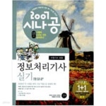 [중고샵] 2007 시나공 정보처리기사 실기 - 예스24 [중고샵]2007 시나공 정보처리기사 실기 - 예스24