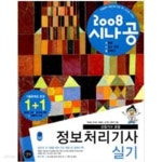 [중고샵] 2008 시나공 정보처리기사 실기 - 예스24 [중고샵]2008 시나공 정보처리기사 실기 - 예스24