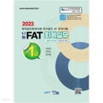 [중고샵] 2023 나눔 FAT 회계실무 1급 - 예스24 [중고샵]2023 나눔 FAT 회계실무 1급 - 예스24