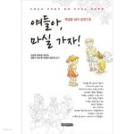 [중고샵] 얘들아, 마실 가자! - 예스24 [중고샵]얘들아, 마실 가자! - 예스24