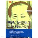 [중고샵] 백년을 바라보고 포도나무를 심는다 - 예스24 [중고샵]백년을 바라보고 포도나무를 심는다 - 예스24