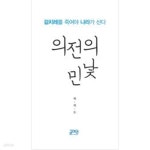 [중고샵] 의전의 민낯 - 예스24 [중고샵]의전의 민낯 - 예스24