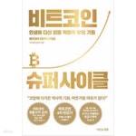 [중고샵] 비트코인 슈퍼 사이클 - 예스24 [중고샵]비트코인 슈퍼 사이클 - 예스24