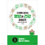 [중고샵] 내 몸을 살리는 영양과 건강 이야기 1 - 예스24 [중고샵]내 몸을 살리는 영양과 건강 이야기 1 - 예스24