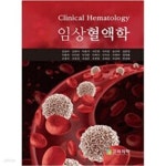 [중고샵] 임상혈액학 - 예스24 [중고샵]임상혈액학 - 예스24
