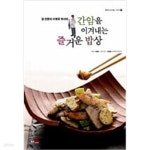 [중고샵] 간암을 이겨내는 즐거운 밥상 - 예스24 [중고샵]간암을 이겨내는 즐거운 밥상 - 예스24