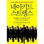 [중고샵] 네이키드 스트렝스 Naked Strength - 예스24 [중고샵]네이키드 스트렝스 Naked Strength - 예스24