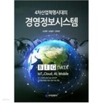 [중고샵] 4차산업혁명시대의 경영정보시스템 - 예스24 [중고샵]4차산업혁명시대의 경영정보시스템 - 예스24