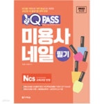 [중고샵] 2022 최신판 원큐패스 미용사 네일 필기 - 예스24 [중고샵]2022 최신판 원큐패스 미용사 네일 필기 - 예스24