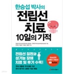 [중고샵] 전립선 치료 10일의 기적 - 예스24 [중고샵]전립선 치료 10일의 기적 - 예스24