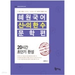 [중고샵] 2020 혜원국어 신의 한 수 문학편 - 예스24 [중고샵]2020 혜원국어 신의 한 수 문학편 - 예스24