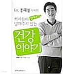 홍혜걸 기자의 의사들이 절대로 말해주지 않는 건강이야기 - 예스24 [중고샵]DR.홍혜걸 기자의 의사들이 절대로 말해주지 않는 건강이야기... 