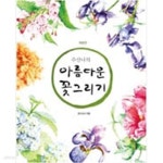 [중고샵] 수산나의 아름다운 꽃 그리기 - 예스24 [중고샵]수산나의 아름다운 꽃 그리기 - 예스24