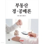 [중고샵] 부동산 경.공매론 - 예스24 [중고샵]부동산 경.공매론 - 예스24