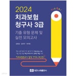 [중고샵] 2024 치과보험청구사 3급 기출 유형 문제 및 실전 모의고사 - 예스24 [중고샵]2024 치과보험청구사 3급 기출 유형 문제 및 실전... 