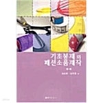 [중고샵] 기초봉제와 패션소품제작 - 예스24 [중고샵]기초봉제와 패션소품제작 - 예스24