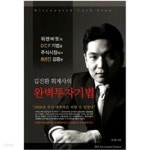 [중고샵] 김진환 회계사의 완벽투자기법 - 예스24 [중고샵]김진환 회계사의 완벽투자기법 - 예스24