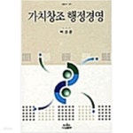 [중고샵] 가치창조 행정경영 - 예스24 [중고샵]가치창조 행정경영 - 예스24