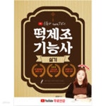 [중고샵] 2021 떡제조기능사 실기 - 예스24 [중고샵]2021 떡제조기능사 실기 - 예스24