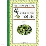 [중고샵] 쑥 생명을 지키는 의초 - 예스24 [중고샵]쑥 생명을 지키는 의초 - 예스24