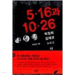 [중고샵] 5.16과 10.26 박정희 김재규 그리고 나 - 예스24 [중고샵]5.16과 10.26  박정희 김재규 그리고 나 - 예스24