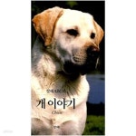 [중고샵] 개 이야기 - 예스24 [중고샵]개 이야기 - 예스24