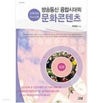 [중고샵] 방송통신 융합시대의 문화콘텐츠 - 예스24 [중고샵]방송통신 융합시대의 문화콘텐츠 - 예스24