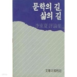 [중고샵] 문학의 길, 삶의 길 - 이동하평론집(1987년 초판) - 예스24 [중고샵]문학의 길, 삶의 길 - 이동하평론집(1987년 초판) - 예스24