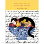 [중고샵] 고양이는 언제나 고양이였다 - 예스24 [중고샵]고양이는 언제나 고양이였다 - 예스24