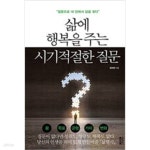 [중고샵] 삶에 행복을 주는 시기적절한 질문 - 예스24 [중고샵]삶에 행복을 주는 시기적절한 질문 - 예스24
