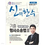 [중고샵] 2023 신의 한 수 기출 형사소송법 Ⅱ 공소제기·공판 편 - 예스24 [중고샵]2023 신의 한 수 기출 형사소송법 Ⅱ  공소제기·공판 편... 