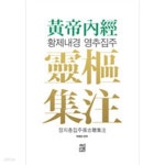 [중고샵] 황제내경 영추집주 黃帝內經 靈樞集注 - 예스24 [중고샵]황제내경 영추집주 黃帝內經 靈樞集注 - 예스24