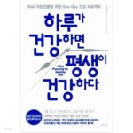 [중고샵] 하루가 건강하면 평생이 건강하다 - 예스24 [중고샵]하루가 건강하면 평생이 건강하다 - 예스24