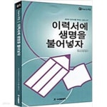 [중고샵] 이력서에 생명을 불어넣자 - 예스24 [중고샵]이력서에 생명을 불어넣자 - 예스24