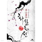 [중고샵] 화산화선 1-4(완)-화수 -신무협 장편소설-2-78 - 예스24 [중고샵]화산화선 1-4(완)-화수 -신무협 장편소설-2-78 - 예스24