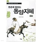 [중고샵] 한손에 잡히는 동양의 지혜 - 예스24 [중고샵]한손에 잡히는 동양의 지혜  - 예스24
