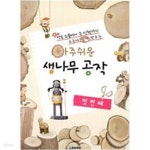 [중고샵] 작은 소품에서 큰 인형까지 누구나 쉽게 만드는 아주쉬운 생나무 공작 - 예스24 [중고샵]작은 소품에서 큰 인형까지 누구나 쉽게 만드는...