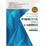 [중고샵] 2021 국가화재안전기준 - 예스24 [중고샵]2021 국가화재안전기준 - 예스24
