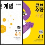 [중고샵] [세트] 큐브수학 개념 초등 수학 3-1, 4-1, 5-1, 6-1 (2025년용) **정답과 해설이 표기된 *교,사.용* - 예스24 [중고샵][세트]... 