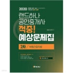 [중고샵] 2020 랜드하나 공인중개사 예상문제집 2차 부동산공시법 - 예스24 [중고샵]2020 랜드하나 공인중개사 예상문제집 2차 부동산공시법... 