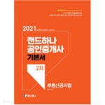 [중고샵] 2021 랜드하나 공인중개사 기본서 2차 부동산공시법 - 예스24 [중고샵]2021 랜드하나 공인중개사 기본서 2차 부동산공시법 - 예스24
