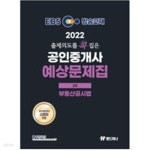 [중고샵] 2022 EBS 랜드하나 출제의도를 콕 집은 공인중개사 예상문제집 2차 부동산공시법 - 예스24 [중고샵]2022 EBS 랜드하나 출제의도를 콕... 