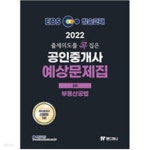 [중고샵] 2022 EBS 랜드하나 출제의도를 콕 집은 공인중개사 예상문제집 2차 부동산공법 - 예스24 [중고샵]2022 EBS 랜드하나 출제의도를 콕... 