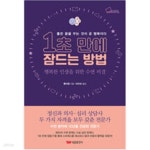 [중고샵] 1초 만에 잠드는 방법 - 예스24 [중고샵]1초 만에 잠드는 방법 - 예스24