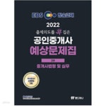 2차 중개사법령 및 실무 - 예스24 [중고샵]2022 EBS 랜드하나 출제의도를 콕 집은 공인중개사 예상문제집 2차 중개사법령 및 실무 - 예스24