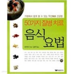 [중고샵] 50가지 질병 치료 음식 요법 - 예스24 [중고샵]50가지 질병 치료 음식 요법 - 예스24