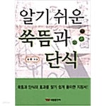 [중고샵] 알기 쉬운 쑥뜸과 단식 - 예스24 [중고샵]알기 쉬운 쑥뜸과 단식 - 예스24